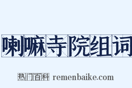 喇嘛寺院组词是什么意思的图片